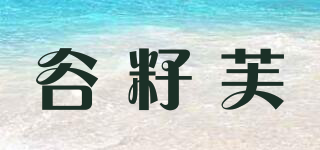 谷籽芙品牌logo
