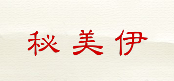 秘美伊品牌logo