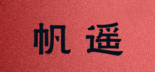 帆遥品牌logo