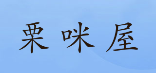 栗咪屋品牌logo