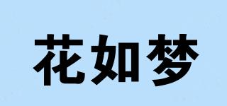 花如梦品牌logo