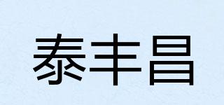 泰丰昌品牌logo