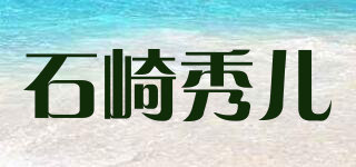 石崎秀儿品牌logo