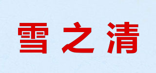 雪之清品牌logo
