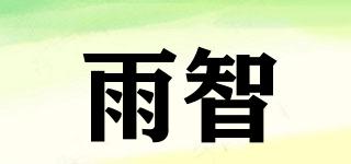 雨智品牌logo