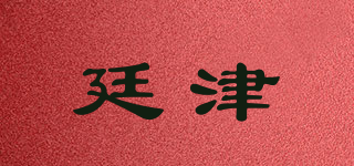 廷津品牌logo