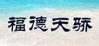 福德天骄品牌logo