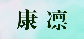 康凛品牌logo