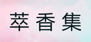 萃香集品牌logo