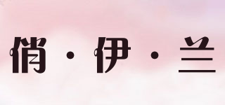 俏·伊·兰品牌logo