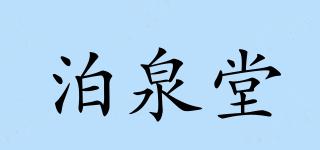 泊泉堂品牌logo