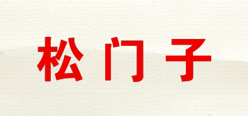 松门子品牌logo
