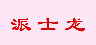 派士龙品牌logo