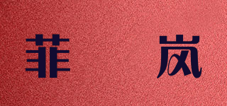 菲盺岚品牌logo