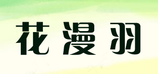 花漫羽品牌logo