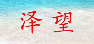 泽望品牌logo