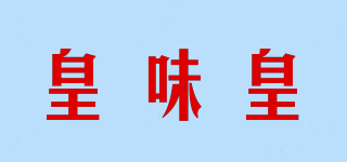 皇味皇品牌logo