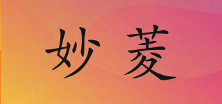 妙菱品牌logo