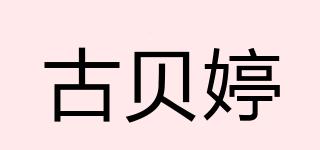 古贝婷品牌logo