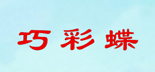 巧彩蝶品牌logo