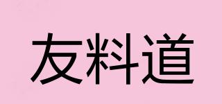 友料道品牌logo