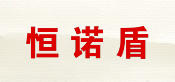 恒诺盾品牌logo