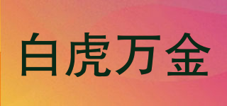 白虎万金品牌logo