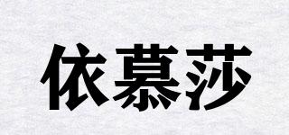 依慕莎品牌logo
