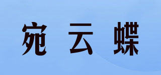宛云蝶品牌logo