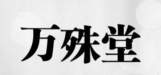 万殊堂品牌logo