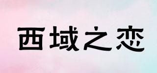西域之恋品牌logo