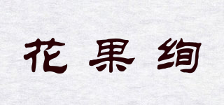 花果绚品牌logo