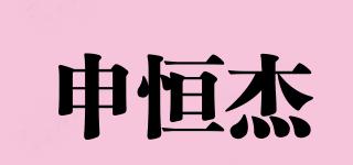 申恒杰品牌logo
