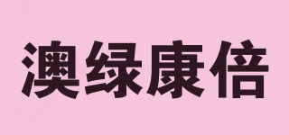 southernature/澳绿康倍品牌logo