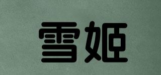 雪姬品牌logo