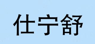 仕宁舒品牌logo