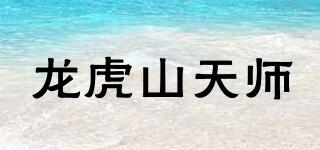 龙虎山天师品牌logo