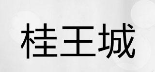 桂王城品牌logo