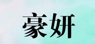 豪妍品牌logo