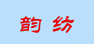 韵纺品牌logo