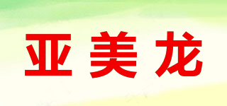 亚美龙品牌logo