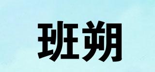 班朔品牌logo