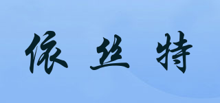 依丝特品牌logo