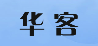 华客品牌logo