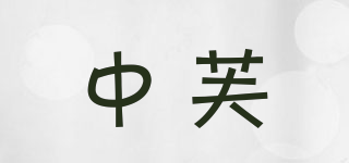 中芙品牌logo