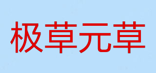 极草元草品牌logo