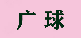 广球品牌logo