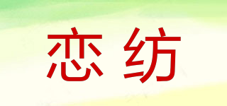 恋纺品牌logo