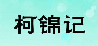 柯锦记品牌logo