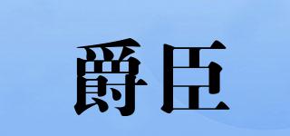 DABM/爵臣品牌logo